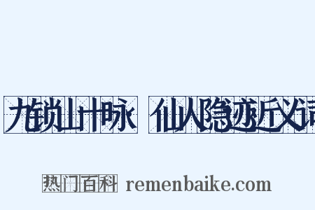 九锁山十咏·仙人隐迹近义词是什么意思的图片